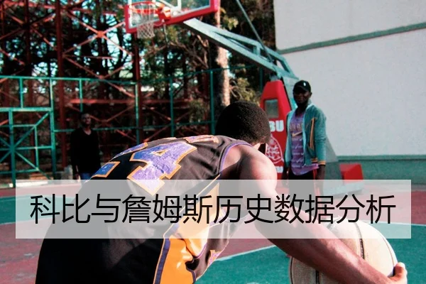 科比与詹姆斯历史数据分析